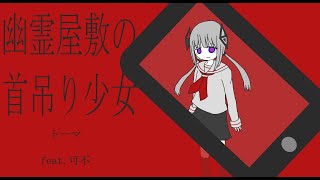 幽霊屋敷の首吊り少女/トーマ(feat.可不)【CeVIO cover】