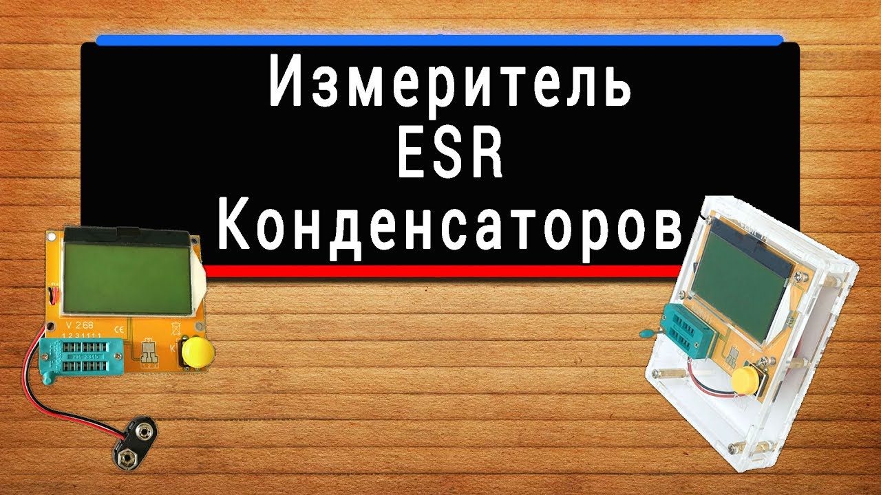 Измерение esr конденсаторов