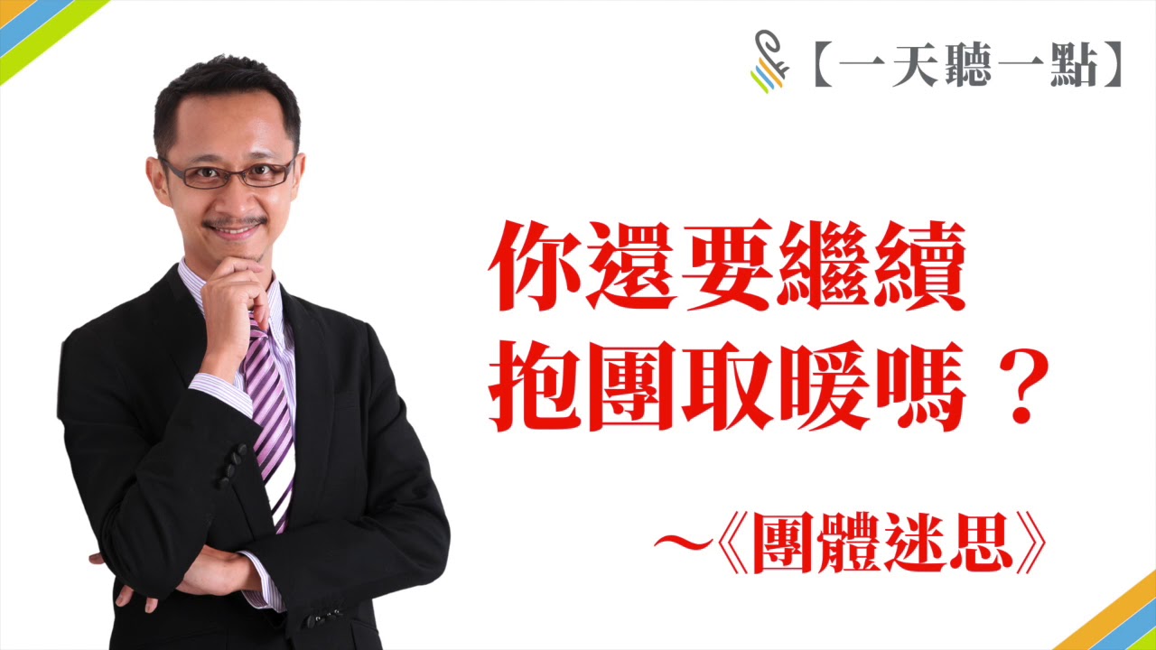 【一天聽一點 #489】你還要繼續抱團取暖嗎？～《團體迷思》