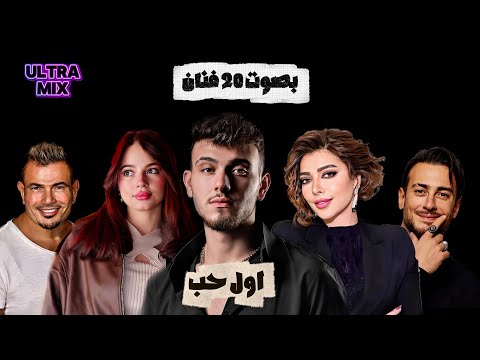 أغنية أول حب بصوت 20 فنان بالذكاء الاصطناعي    مهى فتوني 2025