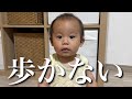 1歳2ヶ月になっても全然歩かないけど全く気にしてません