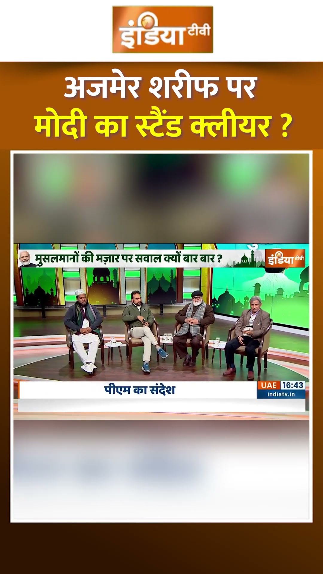 अजमेर शरीफ पर मोदी का स्टैंड क्लीयर #pmmodi #ajmersharif #pmmodichadar