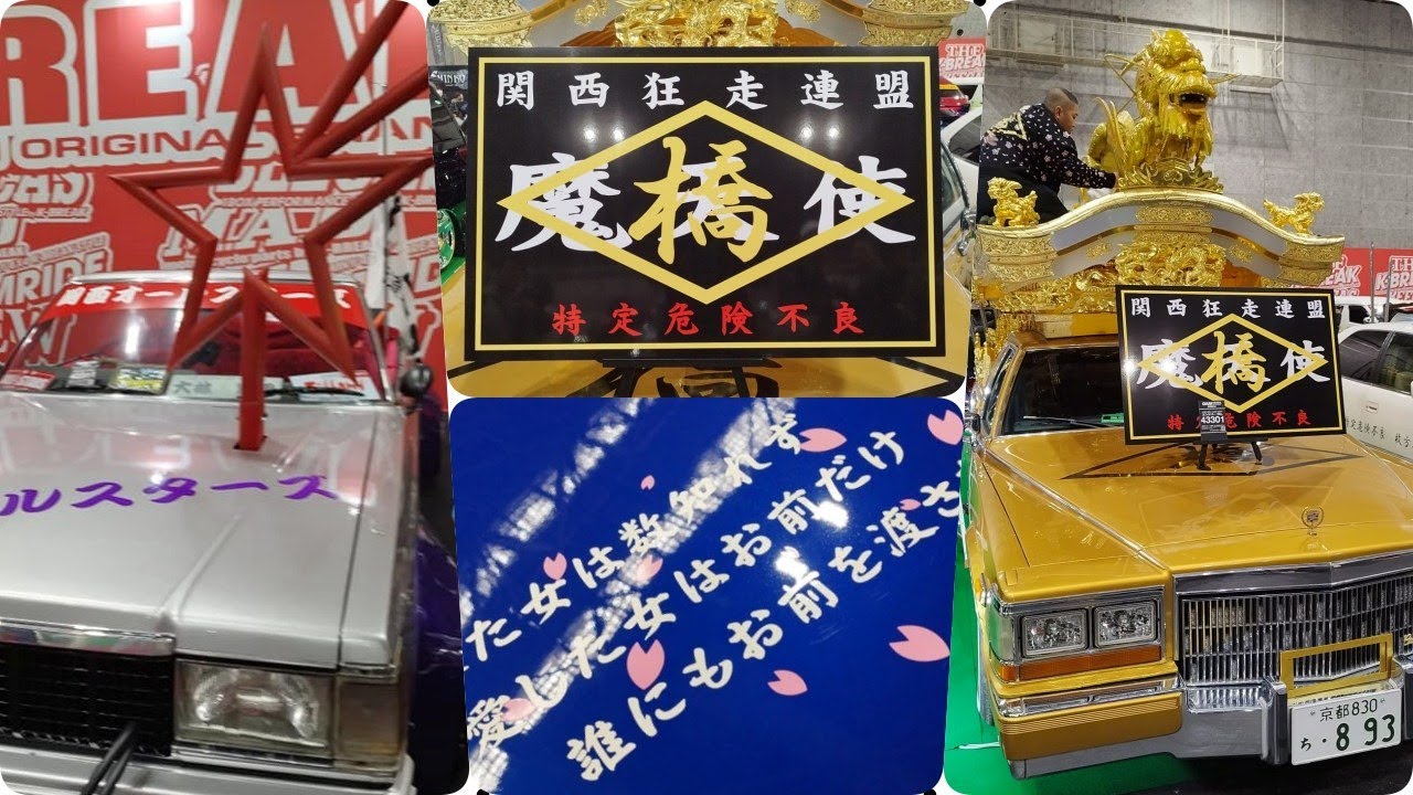 第27回 大阪オートメッセ2024 暴走族魂全開 「竹槍（タケヤリ）」や