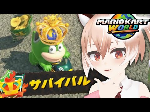 【マリオカートワールド】秘策あり！！サバイバルで生き残れ！！【Vtuber/古月アイル】女性実況