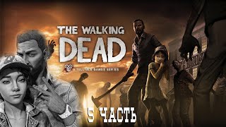 The Walking Dead: Season One || Прохождение на PS5  || Часть 5