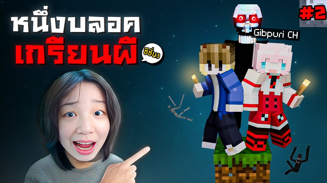 หนึ่งบล็อค เกรียนผี คัมแบค | Minecraft One Block Horror - ซีซั่น 3 EP.2 @GibpuriCh
