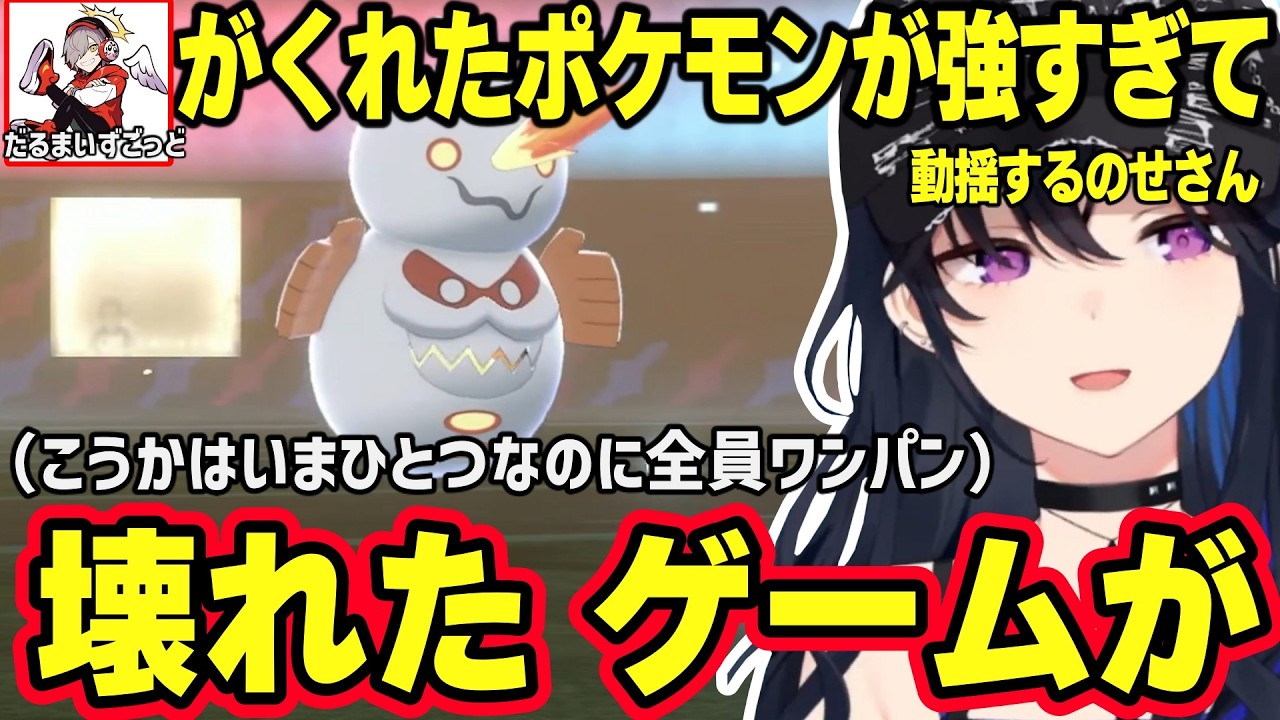 だるまいずごっどに貰ったポケモンが強すぎて動揺するのせさん、配信者すぎるタイミングでゲームが落ちて一瞬時が止まるのせさんｗｗｗ【ポケモン剣盾/一ノ瀬うるは/ぶいすぽ】