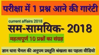 Current affairs समसामयिकी 2018