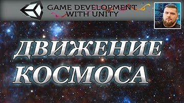 Как создать космос в юнити за 10 минут