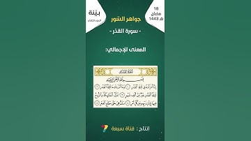 بينة 2 | جواهر السور | سورة القدر | 18