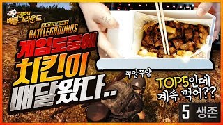 어쩌긴.. 먹으면서 해야지ㅋㅋㅋ 치킨 먹으면서 배그ㅋㅋㅋ