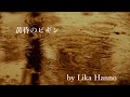 黄昏のビギン　　cover　　半野 りか