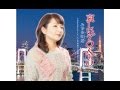 哀しいTOKYO /みず来明姫(唄、五合)