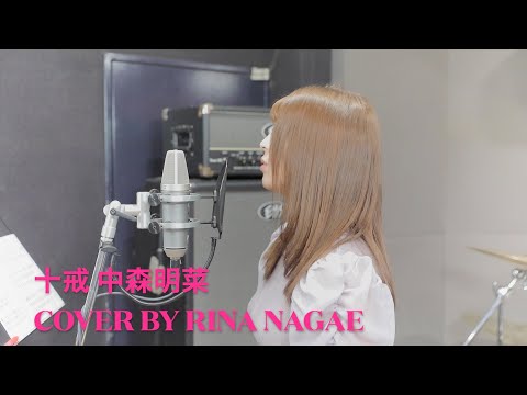 FIRST TAKE 中森明菜 十戒  cover By RINA