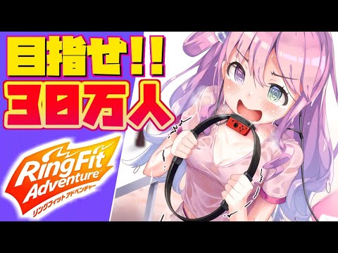 【RFA耐久】30万人到達まで終われまてんなのら！ It won't end until 300,000 people are reached【姫森ルーナ/ホロライブ】