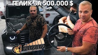 Гелик за 500.000 $ / Перешив руля . Рабочие будни студии Медведь. Live #3 выпуск