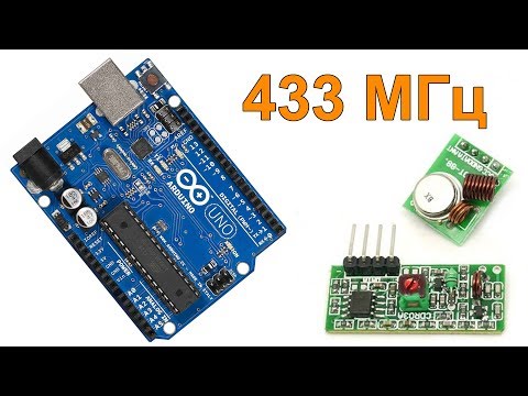 Ардуино и радиомодули RF 433 МГц