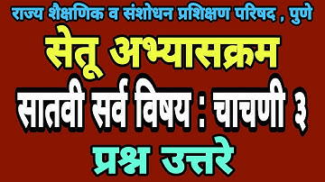 सेतू अभ्यास चाचणी 3 | इयत्ता सातवी | Bridge course class 7 test paper 3 | Setu abhyas class 7 test 3