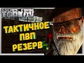 Как Играть и Побеждать в Одиночку? 🎥 Игра Против Отрядов на Резерве