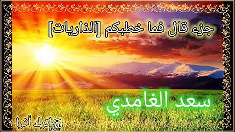 جزء قال فما خطبكم [ الذاريات] كامل بصوت عذب جدا للقارئ سعد الغامدي
