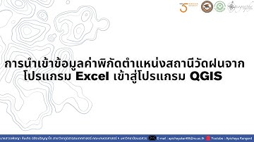การนำเข้าข้อมูลค่าพิกัดตำแหน่งสถานีวัดฝนจากโปรแกรม Excel เข้าสู่โปรแกรม QGIS ตอนที่ 1