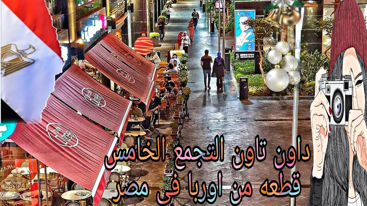 مول داون تاون وبعدين بقي فى التجمع اللى عامل فيها اورباالتجمع الخامس مصر 🇪🇬DownTown Fifth Settlement