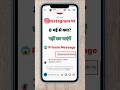 😱क्या 8 मई से नहीं कर पाएंगें Instagram पर private message ! Instagram new update!#shorts #instagram