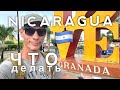 🇳🇮 Гранада - самый старый город ЦА I Чем же заняться? - Никарагуа - Вит Следопыт