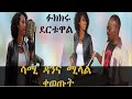 Ethiopian Cover: ፉክክሩ ደርቱዋል - ሳሚ ዳንና ሚላል ቀወጡት የመጨረሻዉ ክፍል- አርቲስት ሜላል በሠገነት ሙዚቃ - Roof Top Music