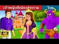 เจ้าหญิงที่เปล่งประกาย | The Glowing Princess Story in Thai  | Thai Fairy Tales