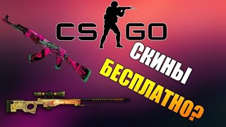 СКИНЫ НА CS GO БЕСПЛАТНО (ХАЛЯВА)2020