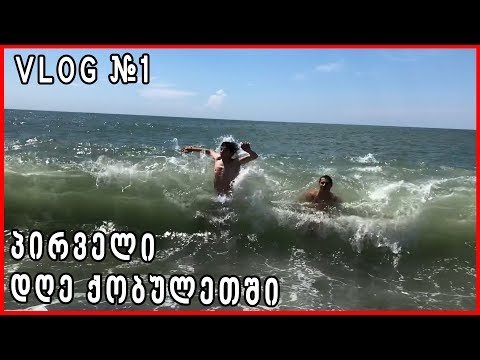 VLOG #1 - ზღვა, სახალხო კონტროლი, ციცინათელა NikaTMG | ქობულეთი - #VLOG 1