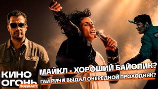 Майкл лучшем, чем о нем говорят? | Гай Ричи опять выдал слоп | Колония хороша! | Подкаст На Ходу №9