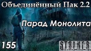 Тайник Бороды и Парад Монолита - S.T.A.L.K.E.R. ОП 2.2 #155