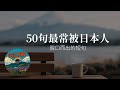 太口語!太真實!50句最常被日本人脫口而出的短句合集🔥| Ep.232