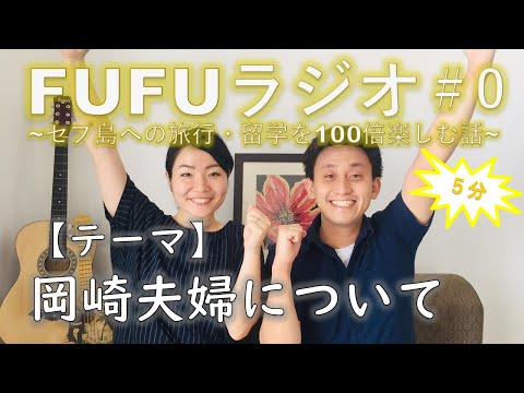 ★セブ島への旅行・留学を100倍楽しむ話【岡崎夫婦について】セブ島生活のホンネ！FUFUラジオ #0 2019.12.23.