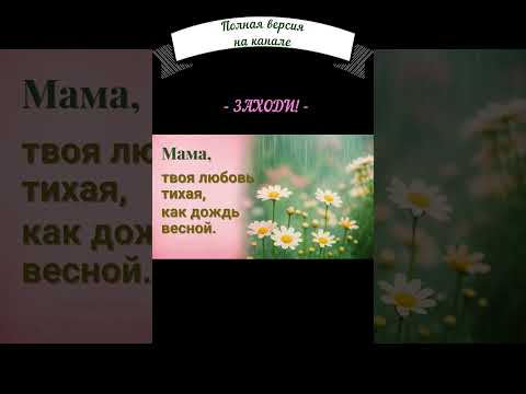 Мама, твоя любовь тихая, как дождь весной💖 Авторская песня о маме»#shortsmusic