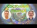 Состояние Творца. Евгений Беляков и Сергей Дёмин