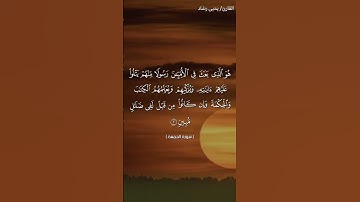 تلاوة عطرة من سورة الجمعة بصوت القارئ يحيى رشاد من صلاة التهجد#قرآن #قرآن_كريم #قران #قرآن_بصوت_جميل