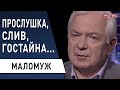 Они могут продать всё и всех! Безнаказанность породила монстра! Маломуж: и вас тоже могут "слушать"