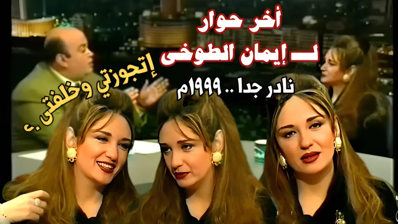 حصريا وعندنا وبس | أخر حوار وظهور للنجمة إيمان الطوخي ١٩٩٩م | وإجابات لأسئلة كثيرة شغلت الجميع !