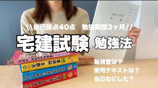 【宅建勉強方法】 3ヶ月間で自己採点40点｜0からでも合格できた私がやった勉強方法