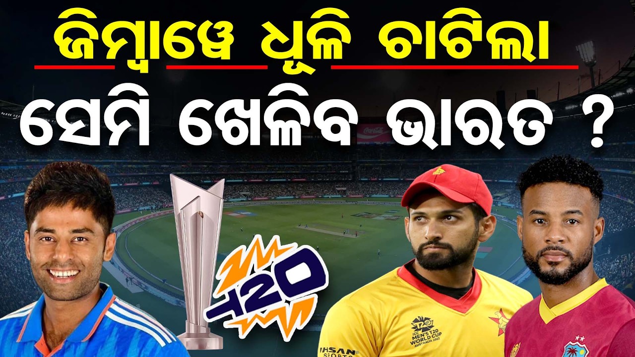 ଜିମ୍ବାୱେ ଧୂଳି ଚାଟିଲା..ରବିବାର ୱେଷ୍ଟଇଣ୍ଡିଜ୍ ପାଳି |  India Thrash Zimbabwe By 72 Runs | Odisha Reporter