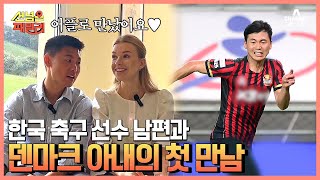 데이팅 앱으로 만나 결혼까지?! 프랑스에 사는 축구 선수 패밀리가 떴다★ | 선 넘은 패밀리 10 회