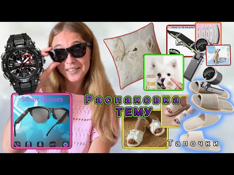 Распаковка Тему/ Smart Очки/ Домашние тапочки/Товары для дома и животных/ Мужские часы/ вентилятор
