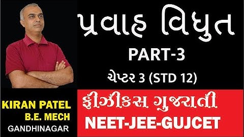 NEET JEE -3 ચેપ્ટર 3 (STD 12)પ્રવાહ વિધુત CURRENT ELECTRICITY | PHYSICS GUJARATI |  KIRAN PATEL