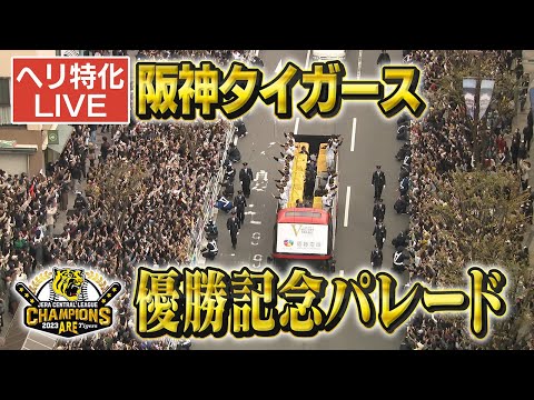 【ヘリ生配信】阪神タイガース優勝パレード