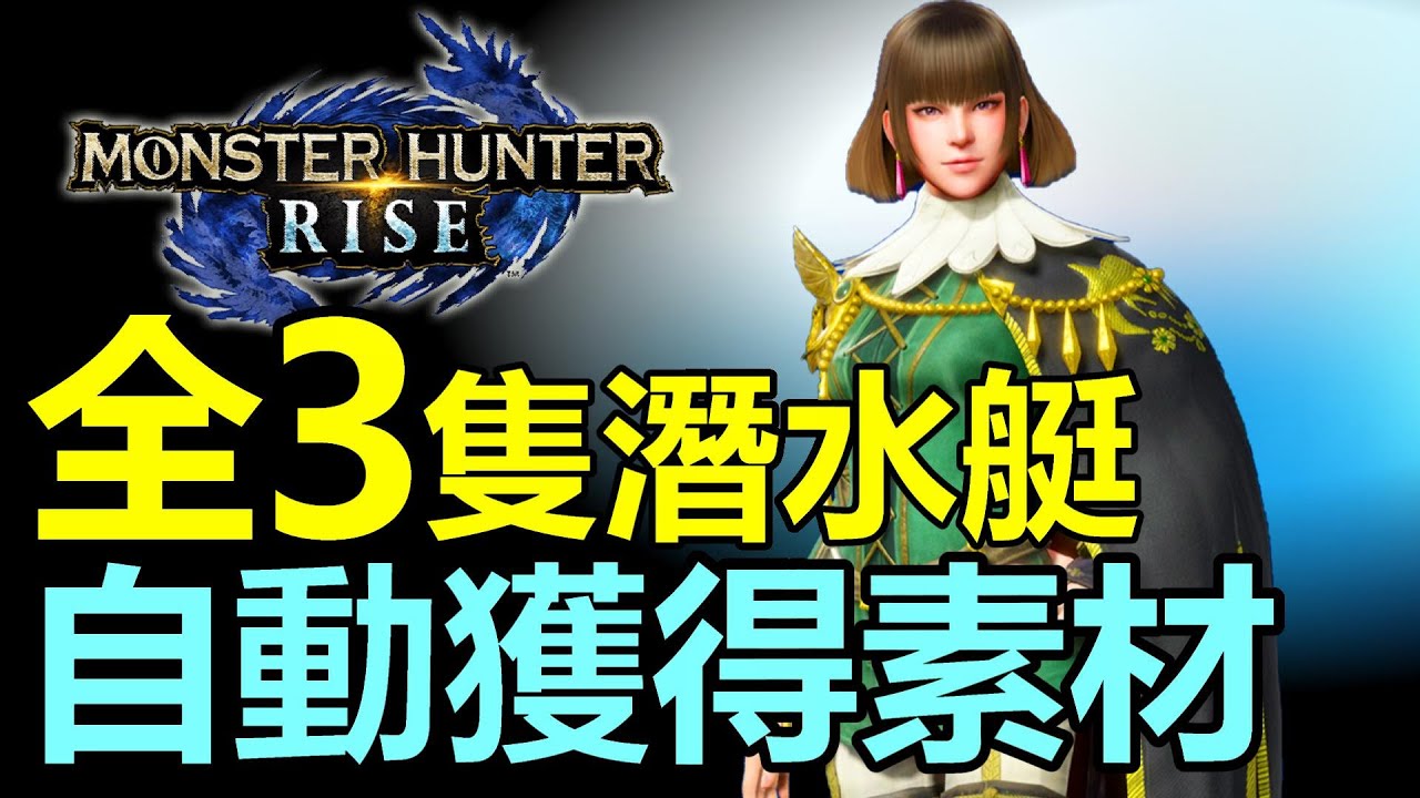 Mhrise 新手需知 5 開啟全3隻潛水艇 交易船 自動收集素材 Monster Hunter Rise Mhr 魔物獵人崛起 Switch 中文字幕 Youtube