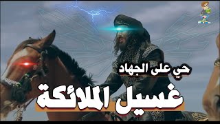 لماذا غسلته الملائكة عندما استشهد في غزوة أحد . ومن هو هذا  الصحابي الجليل