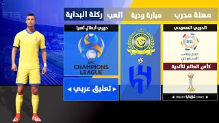 تثبيت لعبة FTS 2023 الدوري السعودي و كأس العالم للأندية | تعليق عربي screenshot 2
